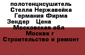 полотенцнсушитель Стелла Нержавейка Германия Фирма Зендер › Цена ­ 20 000 - Московская обл., Москва г. Строительство и ремонт » Сантехника   
